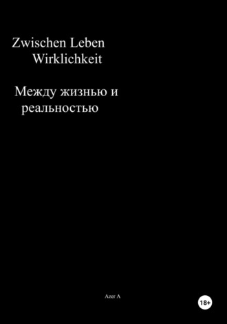 Обложка книги «Zwischen Leben und Wirklichkeit. Между жизнью и реальностью»