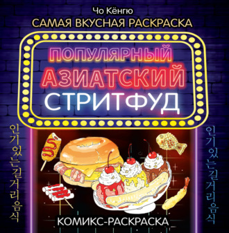 Обложка книги «Очень вкусная раскраска. Самый популярный азиатский стритфуд»