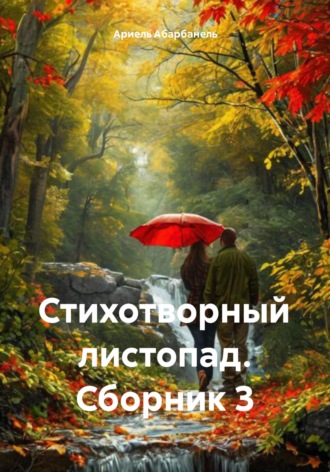 Обложка книги «Стихотворный листопад. Сборник 3»