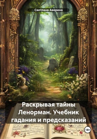 Обложка книги «Раскрывая тайны Ленорман. Учебник гадания и предсказаний»