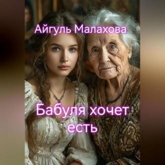 Обложка книги «Бабуля хочет есть»