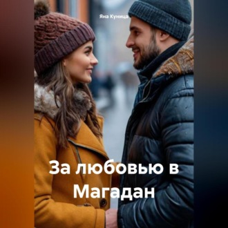 Обложка книги «За любовью в Магадан»
