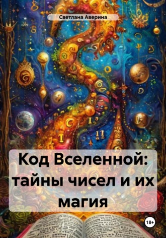 Обложка книги «Код Вселенной: тайны чисел и их магия»
