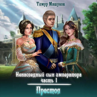 Обложка книги «Ненаследный сын императора. Часть 1 Престол»