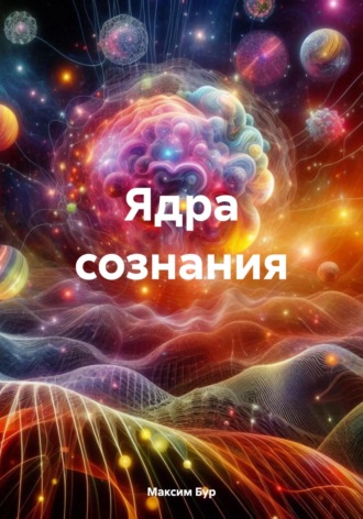 Обложка книги «Ядра сознания»