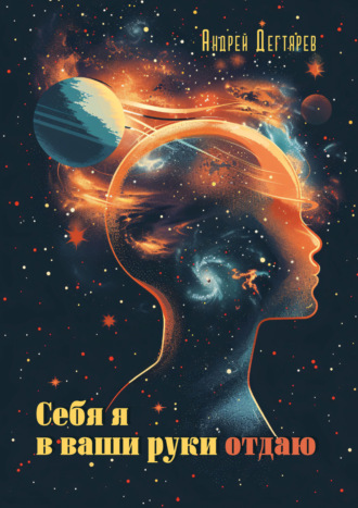Обложка книги «Себя я в ваши руки отдаю»