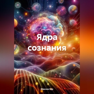 Обложка книги «Ядра сознания»