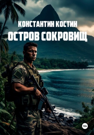 Обложка книги «Остров сокровищ»
