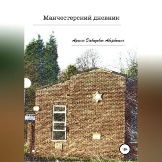 Обложка книги «Манчестерский дневник»