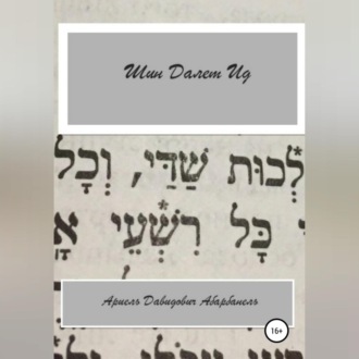 Обложка книги «Шин Делет Ид/Ich bin aid. Проза еврейской жизни»