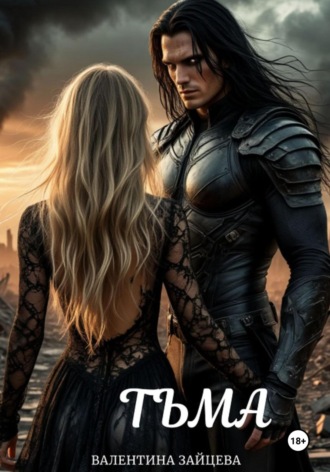 Обложка книги «Тьма»