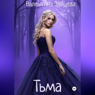 Обложка книги «Тьма»