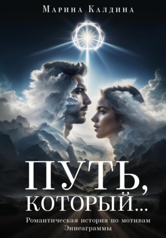 Обложка книги «Путь, который…»