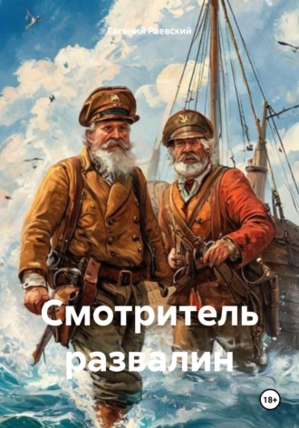 Обложка книги «Смотритель развалин»