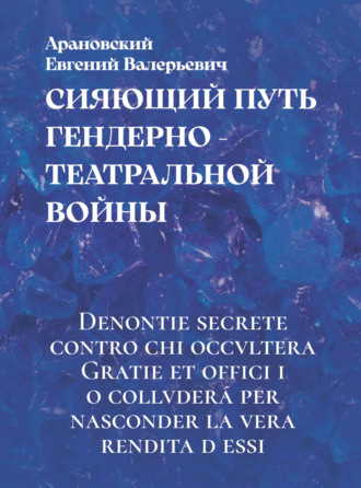Обложка книги «Сияющий путь гендерно-театральной войны»