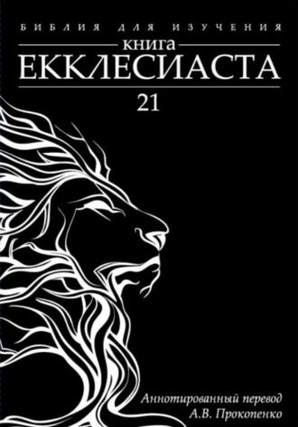 Обложка книги «Книга Екклесиаста: Аннотированный перевод»