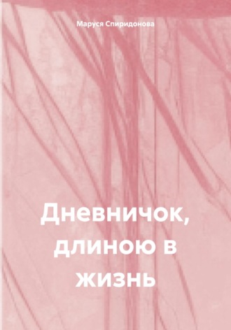 Обложка книги «Дневничок, длиною в жизнь»