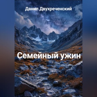 Обложка книги «Семейный ужин»