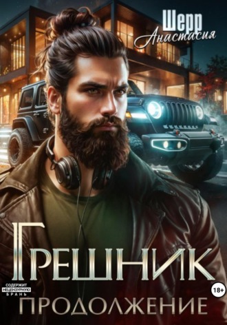 Обложка книги «Грешник 2. Продолжение»