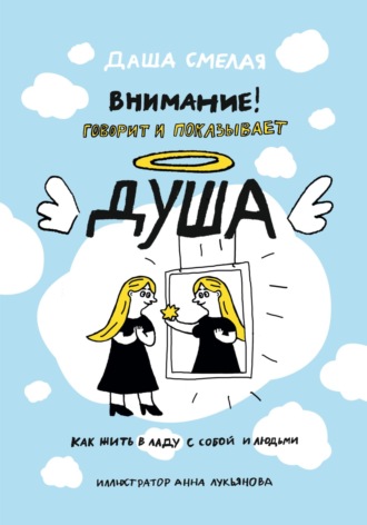 Обложка книги «Внимание! Говорит и показывает душа. Как жить в ладу с собой и людьми»