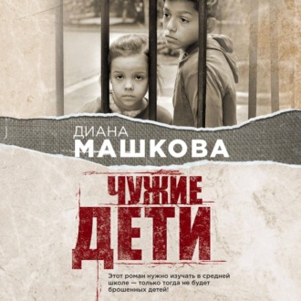 Обложка книги «Чужие дети. История о сиротах-подростках и семьях, которые их принимают»