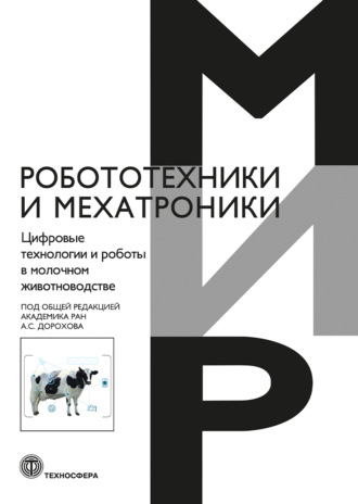 Обложка книги «Цифровые технологии и роботы в молочном животноводстве»