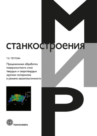 Обложка книги «Прецизионная обработка поверхностного слоя твердых и сверхтвердых хрупких материалов в режиме квазипластичности»
