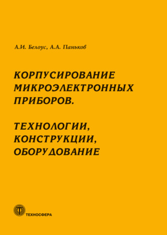 Обложка книги «Корпусирование микроэлектронных приборов. Технологии, конструкции, оборудование»