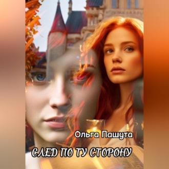 Обложка книги «След по ту сторону»