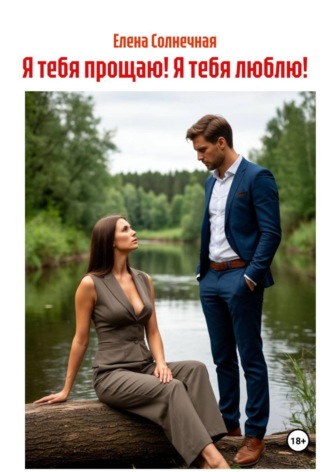 . Я тебя прощаю! Я тебя люблю!