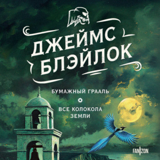 Обложка книги «Бумажный Грааль. Все колокола земли»