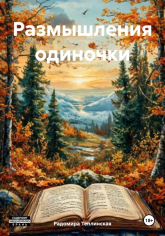 Обложка книги «Размышления одиночки»