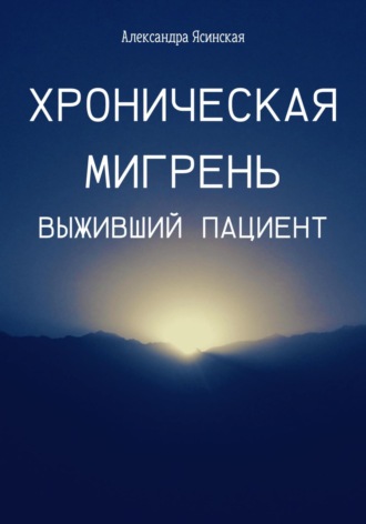 Обложка книги «Хроническая мигрень. Выживший пациент»