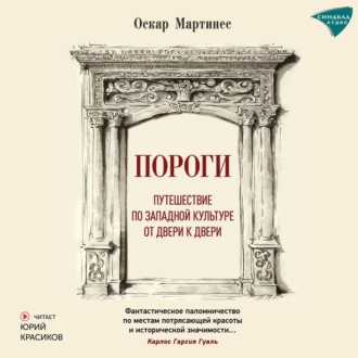 Обложка книги «Пороги. Путешествие по западной культуре от двери к двери»