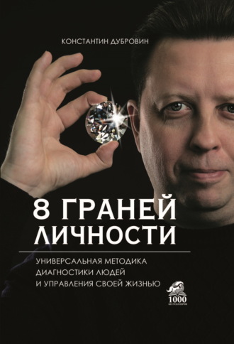Обложка книги «8 граней личности. Универсальная методика диагностики людей и управления своей жизнью»
