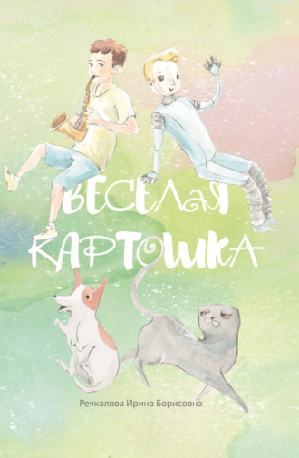 Обложка книги «Весёлая картошка»