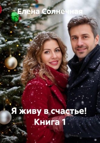 . Я живу в счастье! Книга 1