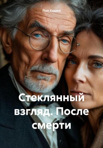 Обложка книги «Стеклянный взгляд. После смерти»