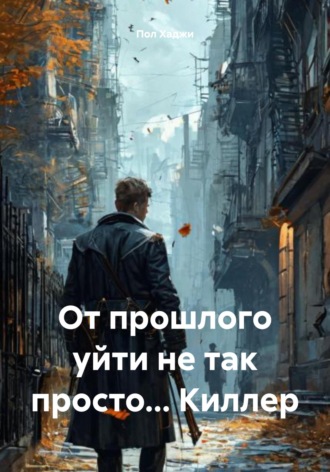 Обложка книги «От прошлого уйти не так просто… Киллер»