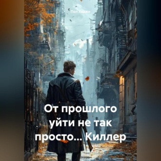 Обложка книги «От прошлого уйти не так просто… Киллер»