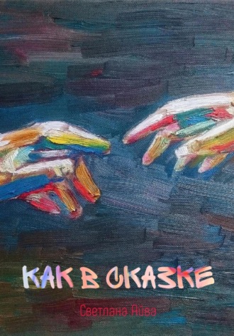 Обложка книги «Как в сказке»