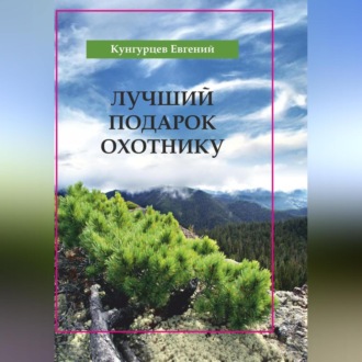 Обложка книги «Лучший подарок охотнику»