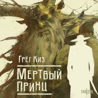 Обложка книги «Мертвый принц»
