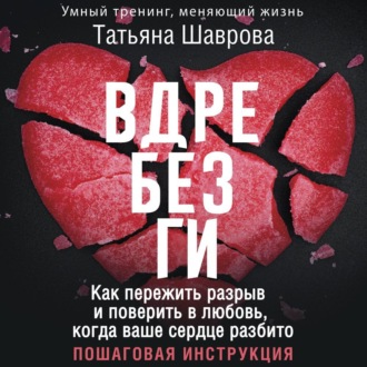 Обложка книги «Вдребезги. Как пережить разрыв и поверить в любовь, когда ваше сердце разбито. Пошаговая инструкция»