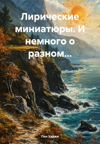 Обложка книги «Лирические миниатюры. И немного о разном…»