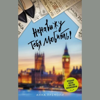 Обложка книги «Ненавижу тебя любить!»