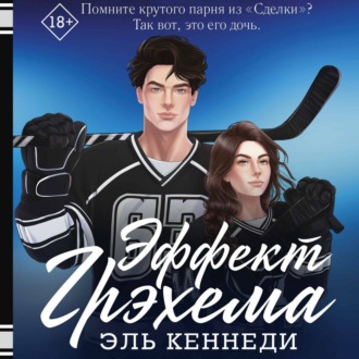Обложка книги «Эффект Грэхема»