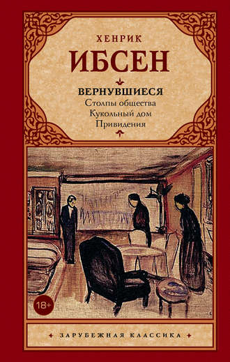 Генрик Ибсен. Вернувшиеся (сборник)