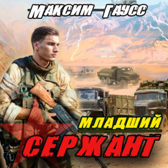 Обложка книги «Мл. сержант. Назад в СССР. Книга 3»