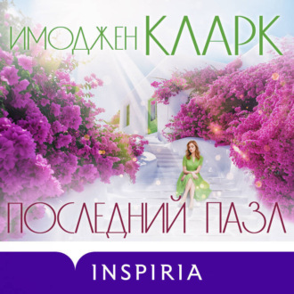 Обложка книги «Последний пазл»